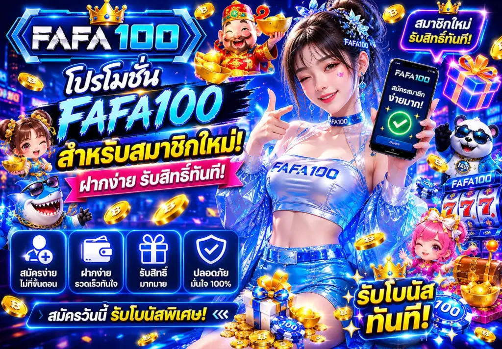 โปรโมชั่น FAFA100 สำหรับสมาชิกใหม่ ฝากง่ายรับสิทธิ์ทันที