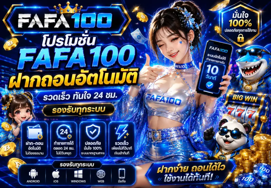 โปรโมชั่น FAFA100 ฝากถอนอัตโนมัติ รองรับทุกระบบ