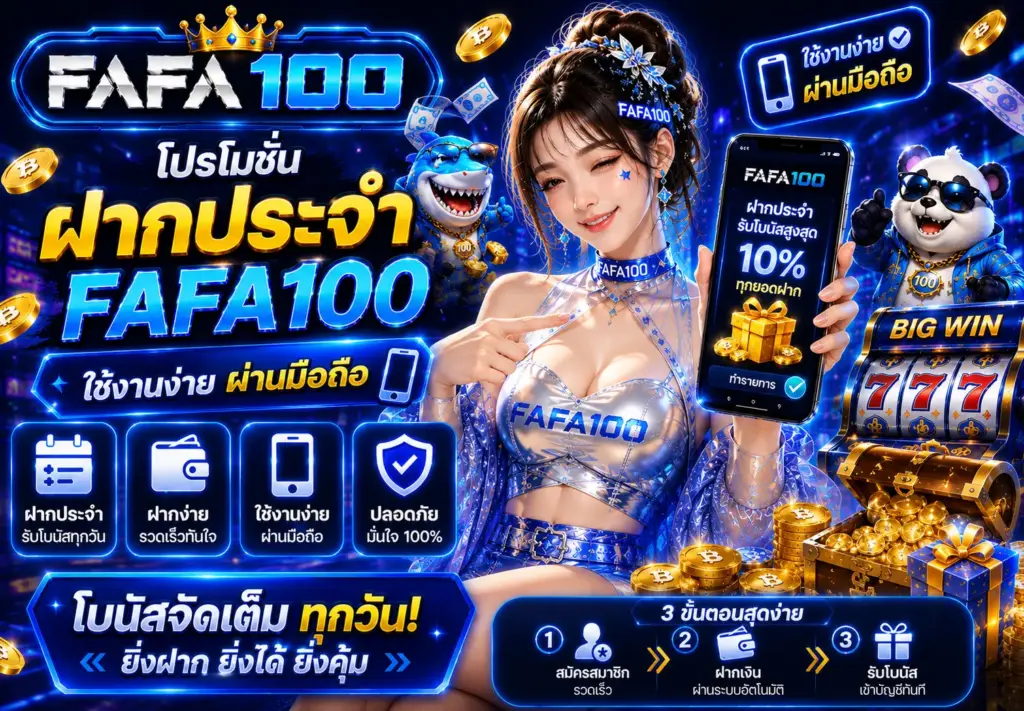 โปรโมชั่นสมาชิกใหม่ FAFA100 เล่นสล็อตออนไลน์คุ้มกว่าเดิม