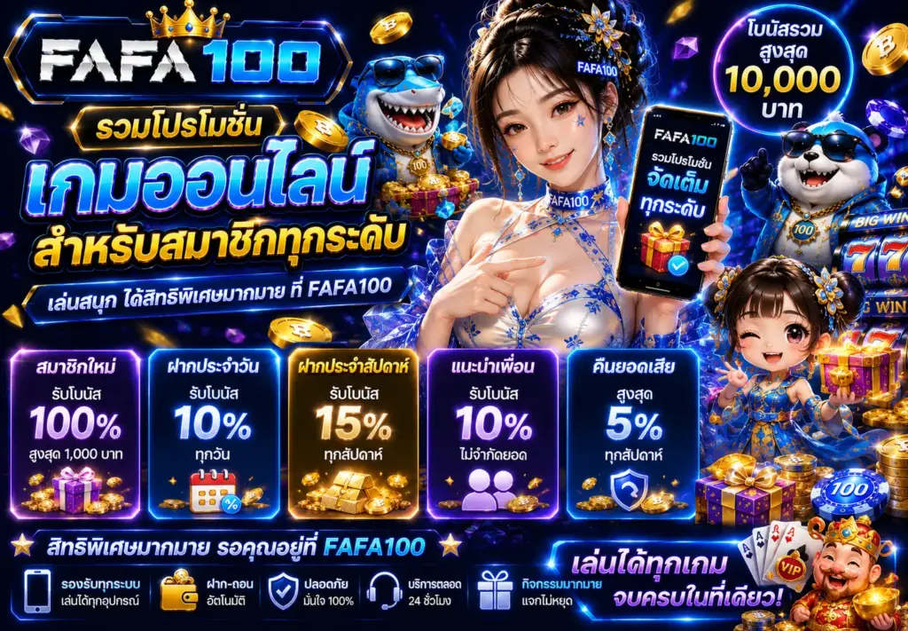 โปรโมชั่นเว็บตรง FAFA100 รองรับเกมสล็อตทุกค่าย