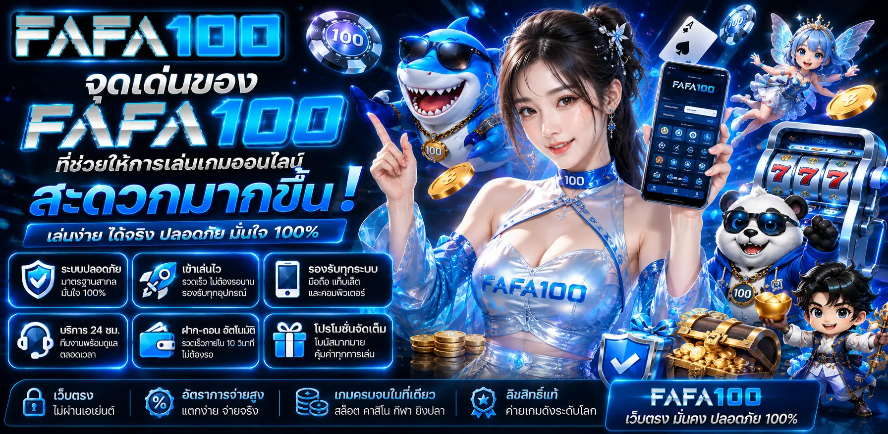 FAFA100 บาคาร่าออนไลน์ คาสิโนสด และสล็อตยอดนิยม