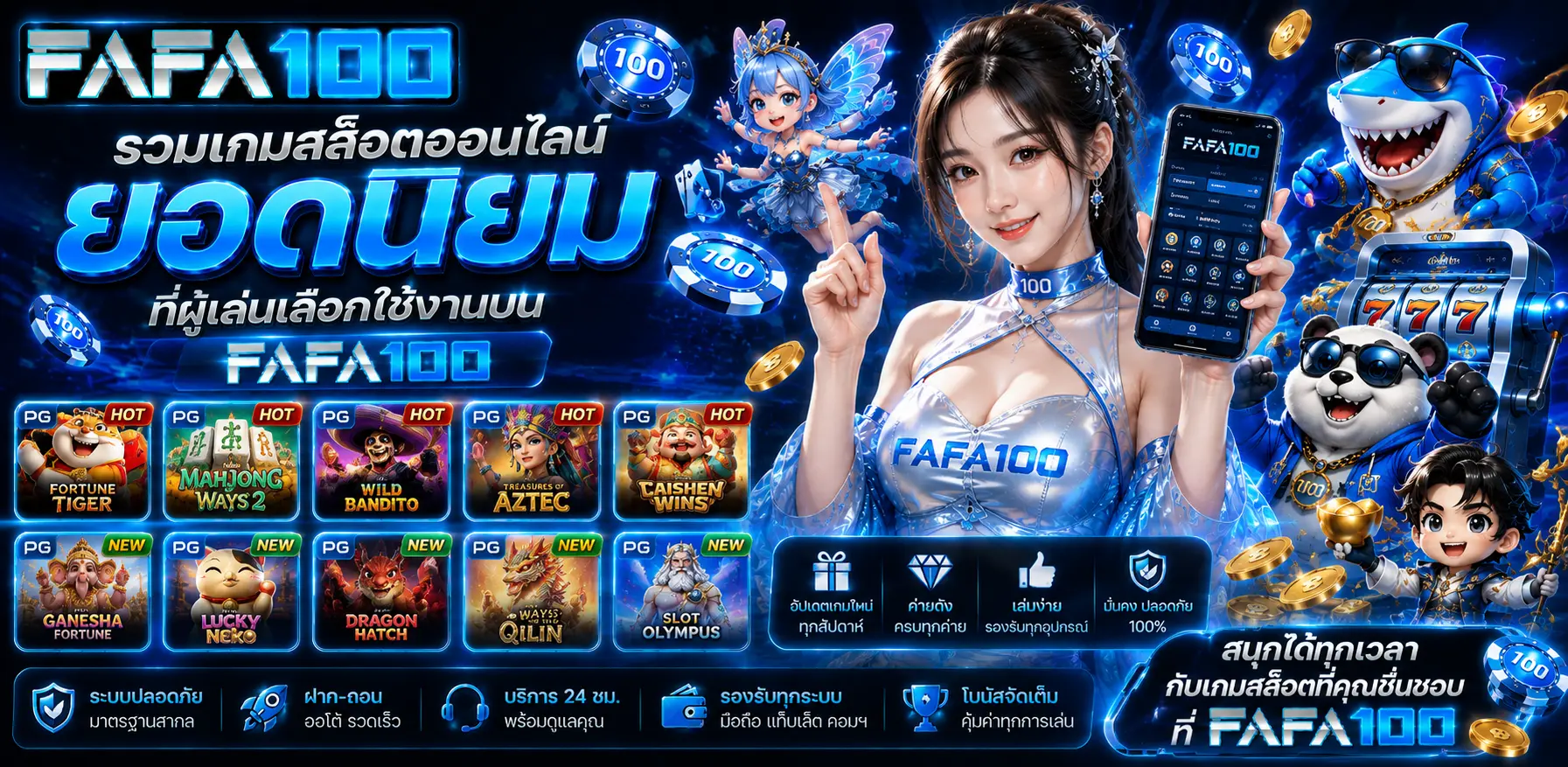 FAFA100 เว็บตรงคาสิโนออนไลน์ โหลดเร็ว ใช้งานลื่นไหล