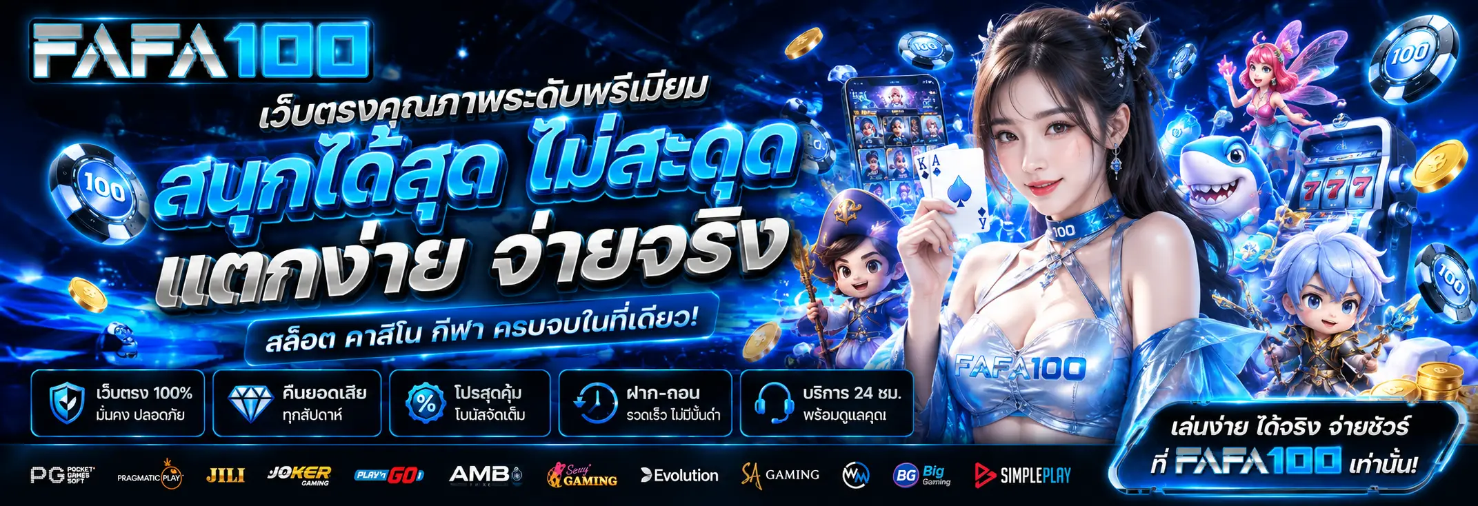 FAFA100 เว็บตรงเล่นง่าย ฝากถอนอัตโนมัติ รวดเร็วตลอดเวลา