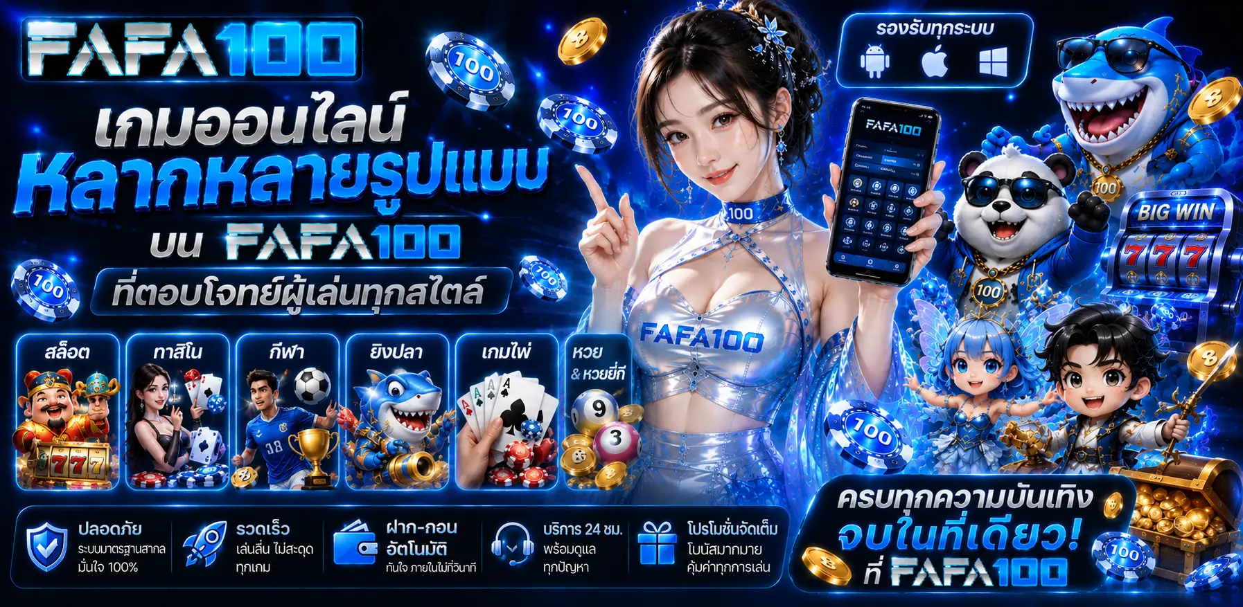 FAFA100 คาสิโนสดรวมเกมยอดนิยมสำหรับผู้เล่นออนไลน์